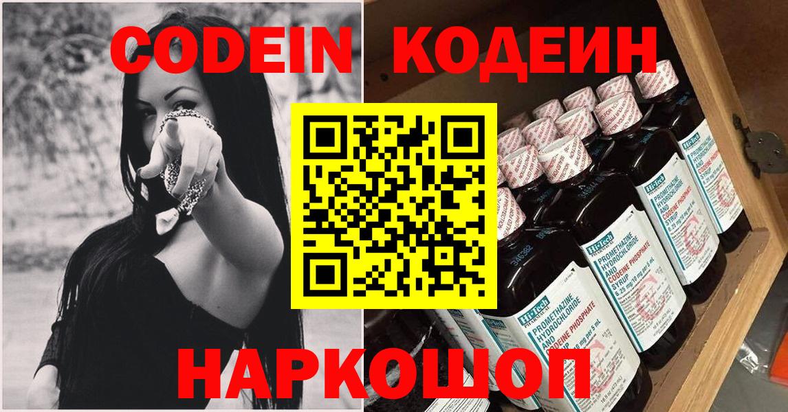 Codein напиток Lean (лин) Тверь